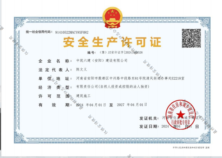 中筑六建安全生产许可证